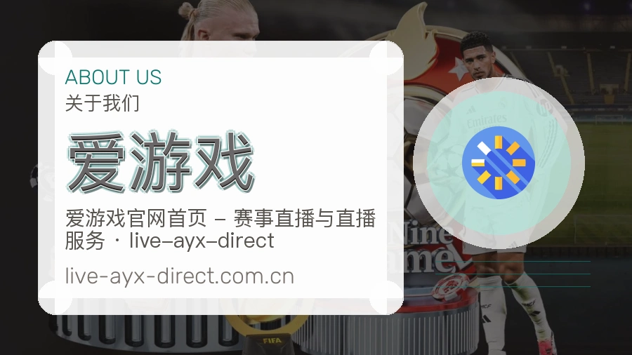 爱游戏官网赛事内容展示