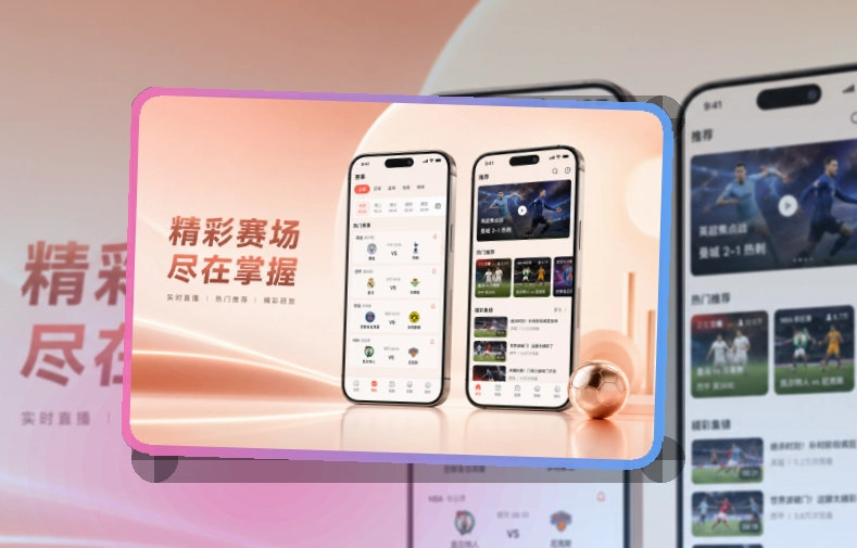 爱游戏 App核心亮点,赛程比分更好找 页面展示