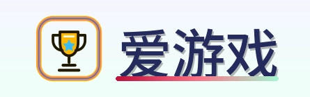 爱游戏 Logo
